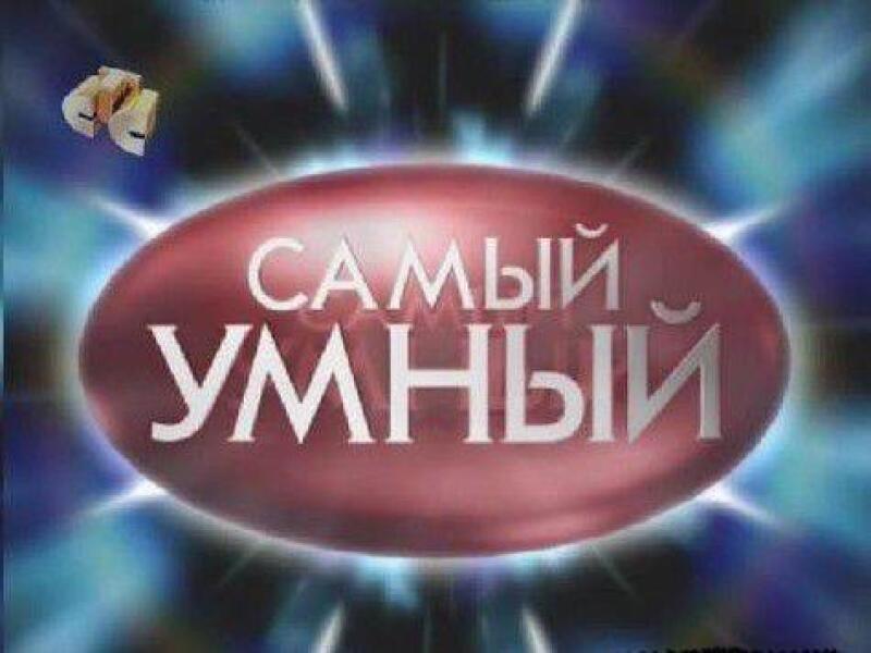 The image features a logo that reads "САМЫЙ УМНЫЙ" (The Smartest) in white text on a red, oval-shaped background with a blue and white light burst effect behind it, and a small image of brain halves in the upper left.