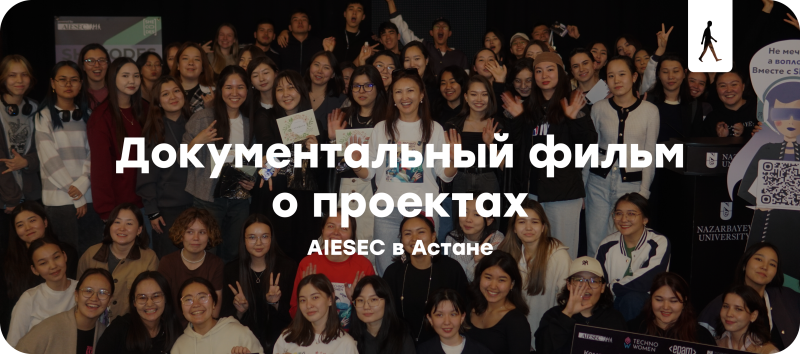 Группа молодых людей позирует для фотографии с текстовым оверлеем "Документальный фильм о проектах AIESEC в Астане".