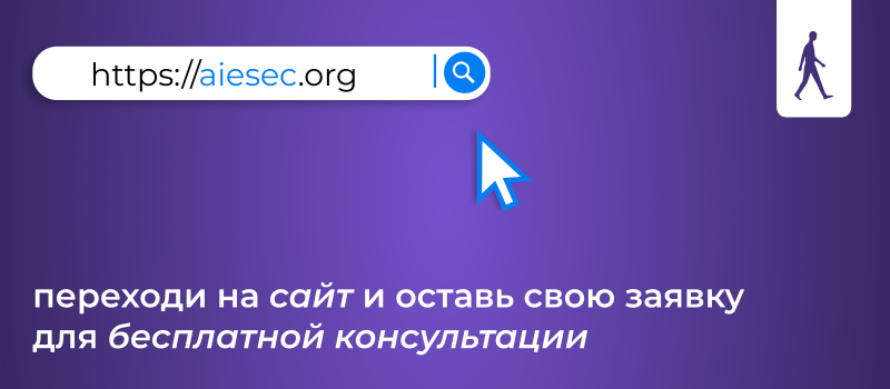 На изображении показана адресная строка веб-сайта с текстом "https://aiesec.org" и курсор, указывающий на нее. Текст "переходи на сайт и оставь свою заявку для бесплатной консультации" написан белым цветом внизу.