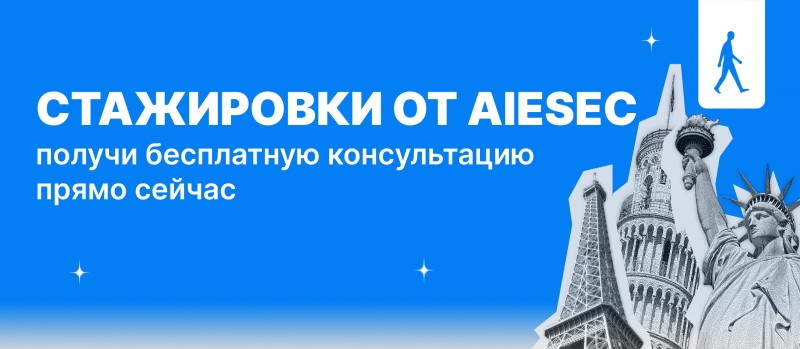 Изображение представляет собой синий рекламный баннер с текстом "СТАЖИРОВКИ ОТ AIESEC получи бесплатную консультацию прямо сейчас," что переводится как "СТАЖИРОВКИ ОТ AIESEC получите бесплатную консультацию прямо сейчас". На нем также изображены стилизованные в оттенках серого изображения Эйфелевой башни, Пизанской башни и статуи Свободы, а также значок идущего человека в белом квадрате.