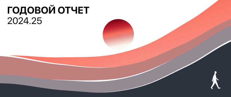 На изображении обложка годового отчета с градиентным красным кругом, абстрактными изогнутыми слоями оттенков красного и серого на темно-синем фоне, а также белым силуэтом идущей фигуры; текст гласит «ГОДОВОЙ ОТЧЕТ» и «2024.25».