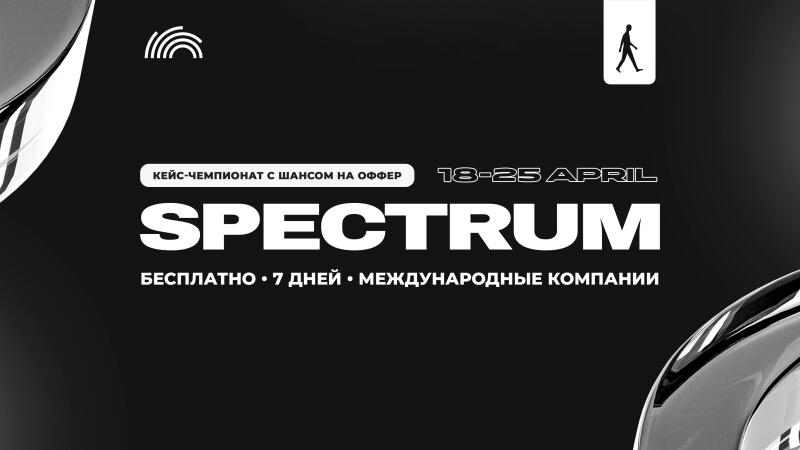 Изображение представляет собой рекламную графику для "SPECTRUM", бесплатного 7-дневного кейс-чемпионата с участием международных компаний, который пройдет с 18 по 25 апреля. На графике текст "КЕЙС-ЧЕМПИОНАТ С ШАНСОМ НА ОФФЕР", слово "SPECTRUM" большими, жирными буквами и иконка идущего человека.