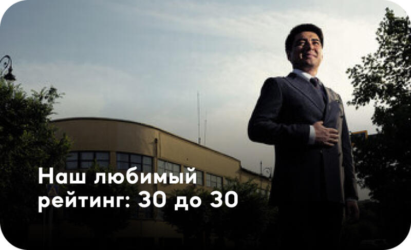 A man in a suit stands in front of a building, with the text "Наш любимый рейтинг: 30 до 30" superimposed.