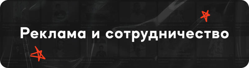 A black background with the text "Реклама и сотрудничество" in white, and two red stars.