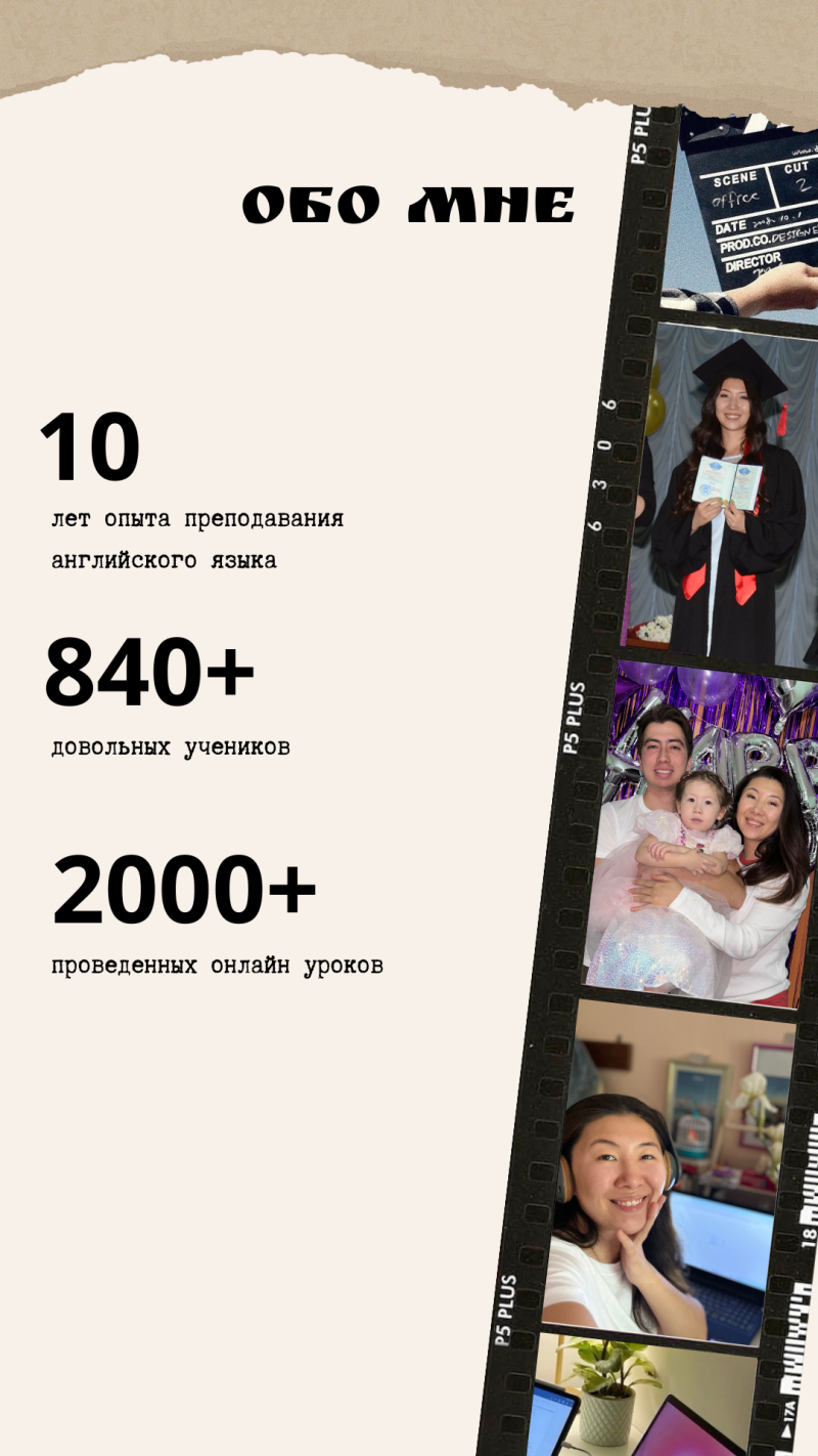 На изображении представлен коллаж в бежевых тонах с текстом "ОБО МНЕ" вверху, за которым следует информация, такая как "10 лет опыта преподавания английского языка", "840+ довольных учеников" и "2000+ проведенных онлайн уроков". Вертикально вдоль правой стороны проходит графическое изображение кинопленки, на которой представлены различные фотографии, включая выпускную фотографию, семейный портрет и женщину за ноутбуком.