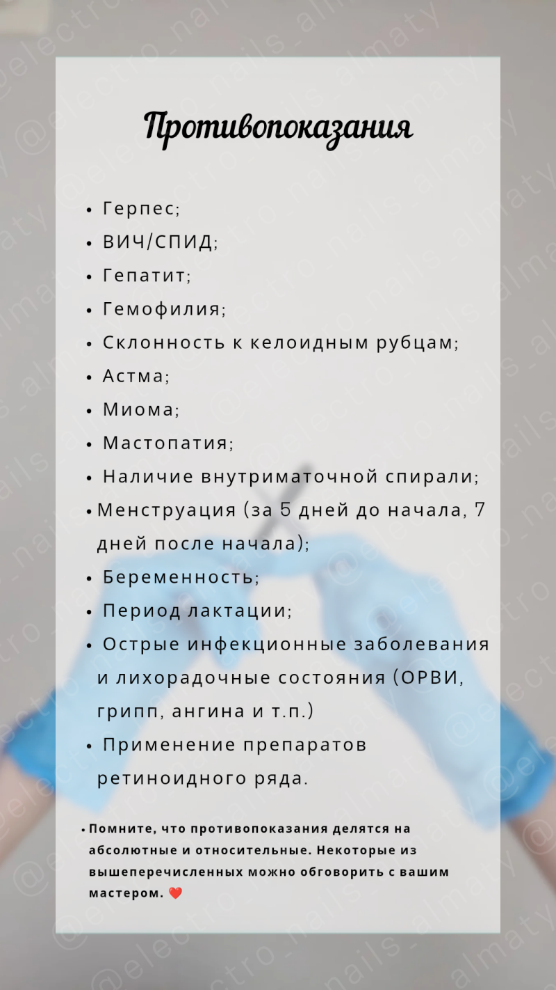 The image lists contraindications, including herpes, HIV/AIDS, hepatitis, hemophilia, keloid scars, asthma, myoma, mastopathy, presence of an intrauterine device, menstruation (5 days before and 7 days after start), pregnancy, lactation, acute infectious diseases and febrile conditions (ARVI, flu, tonsillitis, etc.), and the use of retinoid drugs. It notes that contraindications are divided into absolute and relative, and some of those listed above can be discussed with the master.