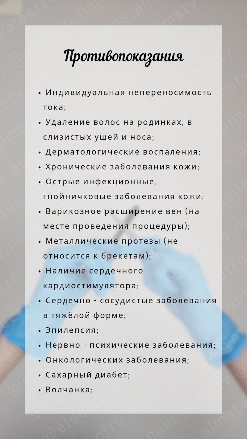 The image lists contraindications, including individual intolerance to current, hair removal on moles, mucous membranes of the ears and nose, dermatological inflammations, chronic skin diseases, acute infectious, purulent skin diseases, varicose veins, metal prostheses, presence of a cardiac pacemaker, cardiovascular diseases in severe form, epilepsy, neuropsychiatric diseases, oncological diseases, diabetes mellitus, and lupus.