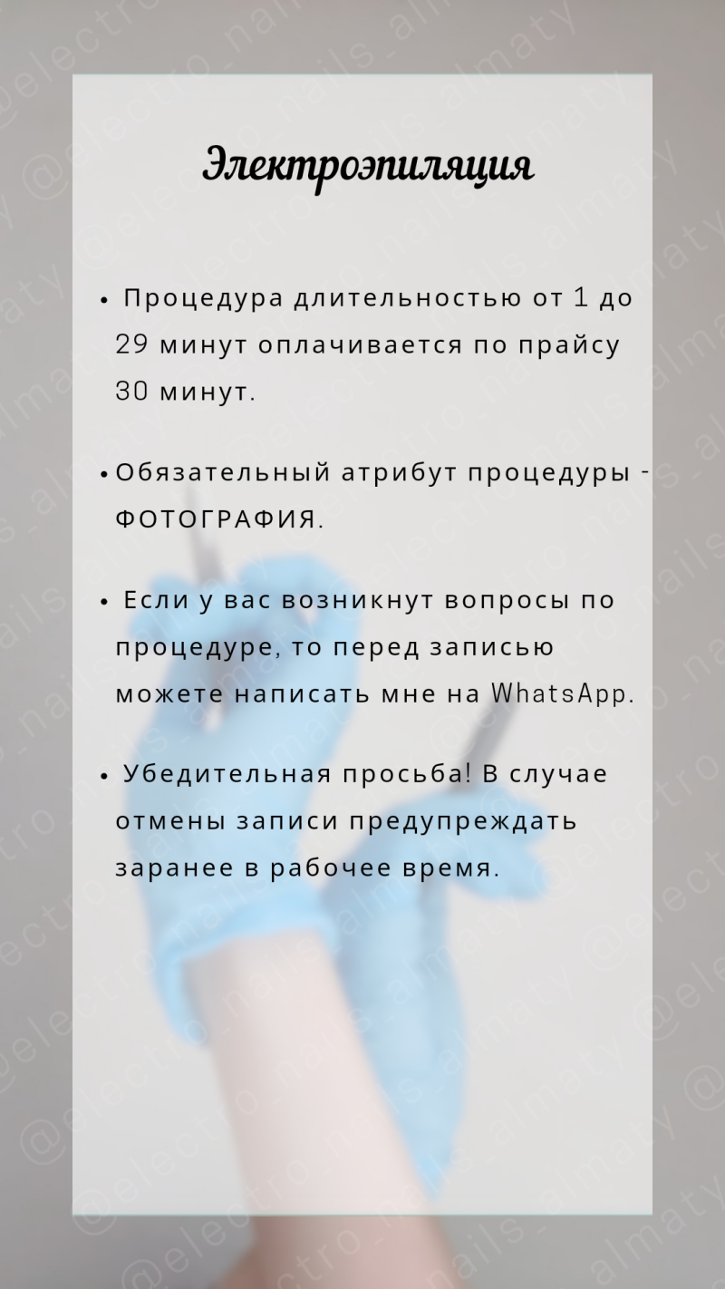 The image displays text in Russian describing electrology services, including pricing, requirements for photographs, contact information via WhatsApp, and a request to provide advance notice for cancellations.