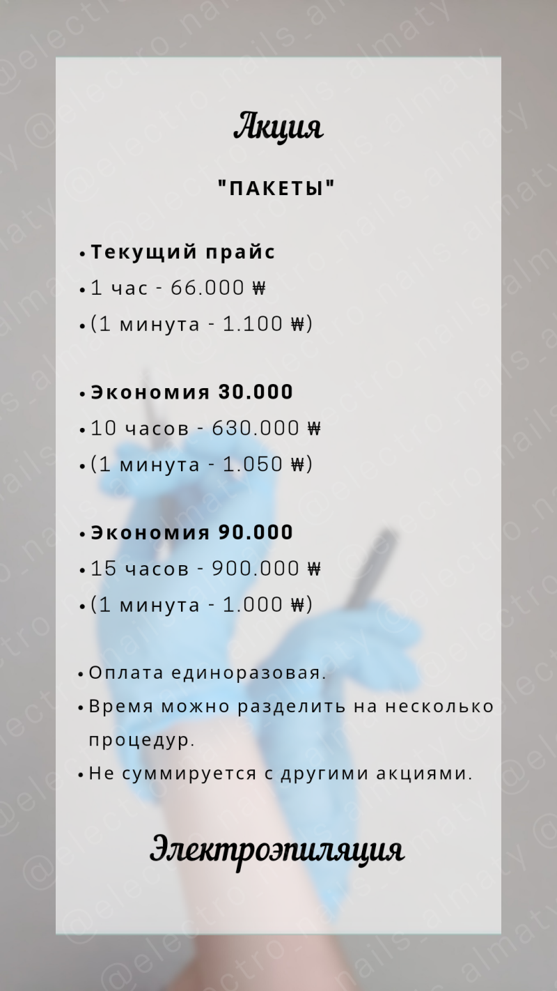 A light gray advertisement for electroepilation services with information about current prices and package deals. The text includes the prices per hour and per minute, and informs about the possibility to divide the time into several procedures and that the offers cannot be combined with other promotions.