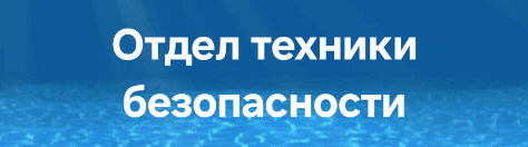 The image shows the text "Отдел техники безопасности" (Safety Engineering Department) in white on a blue background.