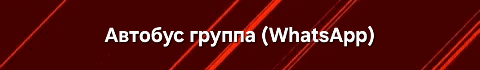 A maroon background with diagonal red stripes features the text "Автобус группа (WhatsApp)" in white.