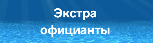 The image features a blue background with an abstract water-like design at the bottom, overlaid with the white text "Экстра официанты".