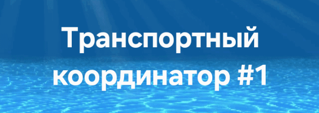The image displays the text "Транспортный координатор #1" in white over a blue background with a water-like texture.