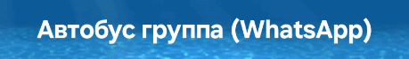 The image contains the text 'Автобус группа (WhatsApp)' in white letters on a blue background.
