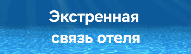 Against a blue background resembling water, the white text reads "Экстренная связь отеля" (Emergency hotel communication).
