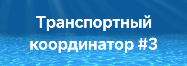 The image features the text "Транспортный координатор #3" in white over a blue background with a water-like pattern.