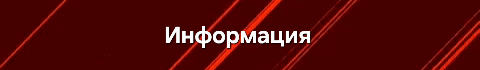 A dark red background with diagonal orange stripes, and the word "Информация" in white in the center.