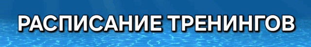 The image shows the text "РАСПИСАНИЕ ТРЕНИНГОВ" in white with a black outline, set against a blue, water-like background.