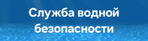 The image displays the text "Служба водной безопасности" (Water Safety Service) in white against a blue background with a water-like texture.