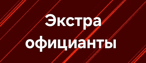 The image features the text 'Экстра официанты' in white against a dark red background with diagonal red stripes.