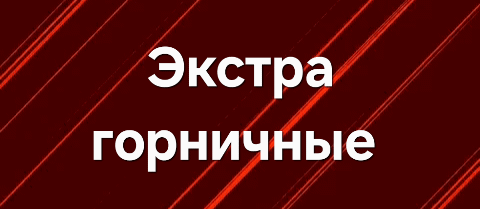 The image features a dark red background with diagonal light red streaks and the text "Экстра горничные" in white.