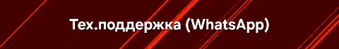 The image is a dark red background with red diagonal lines and the white text "Тех.поддержка (WhatsApp)".