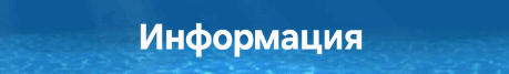 The image features the word "Информация" (Information) in white letters on a blue background.