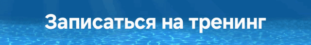 White text "Записаться на тренинг" is displayed on a blue background.