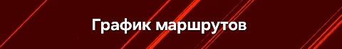 The image has a dark red background with diagonal red lines and the white text "График маршрутов" (Route Schedule) in the center.