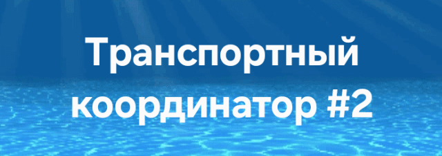 The image features the text "Транспортный координатор #2" in white against a blue background with a water-like pattern.
