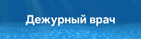 The image shows a blue background with the white text "Дежурный врач" which translates to "Duty doctor".