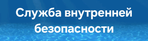The image shows the text "Служба внутренней безопасности" (Internal Security Service) in white on a blue background.