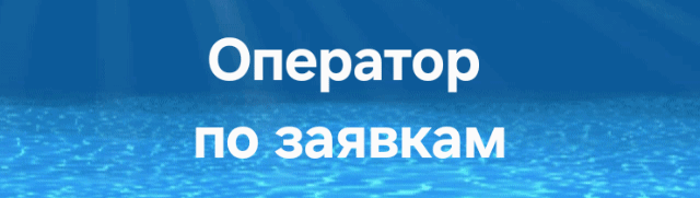 The image shows a blue background with the text "Оператор по заявкам" in white.