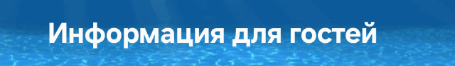 The image has a blue background with a light blue water-like pattern at the bottom and the text "Информация для гостей" written in white.