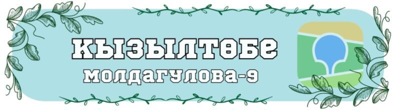 A light blue banner with green leafy decorative borders, featuring the text "ҚЫЗЫЛТӨБЕ" and "МОЛДАҒУЛОВА-9", and a map pin icon on the right.