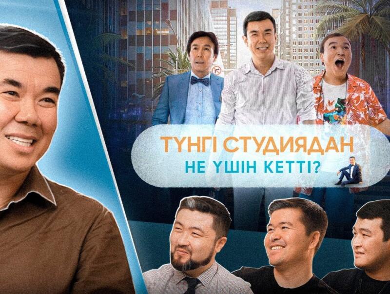 The image is a promotional poster featuring a group of Asian men in various poses and outfits, with the text "ТҮНГІ СТУДИЯДАН НЕ ҮШІН КЕТТІ?" in the center. The background shows a city landscape, and there are multiple headshots of the men at different parts of the poster.