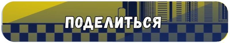 A rounded rectangular button features a yellow and blue checkerboard pattern at the bottom, with a city silhouette above it, and the white text "ПОДЕЛИТЬСЯ" (SHARE) in the center.