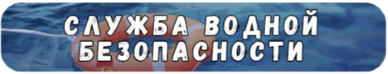 На изображении текст "СЛУЖБА ВОДНОЙ БЕЗОПАСНОСТИ" (Служба водной безопасности) на размытом фоне воды и оранжево-белого спасательного круга.