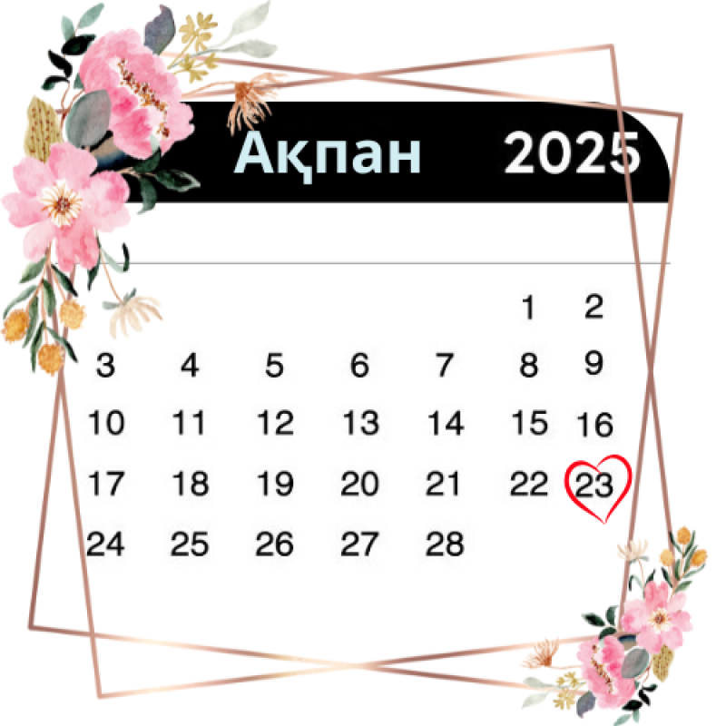A calendar page for "Ақпан" (February) 2025 is decorated with floral elements and a heart around the 23rd.