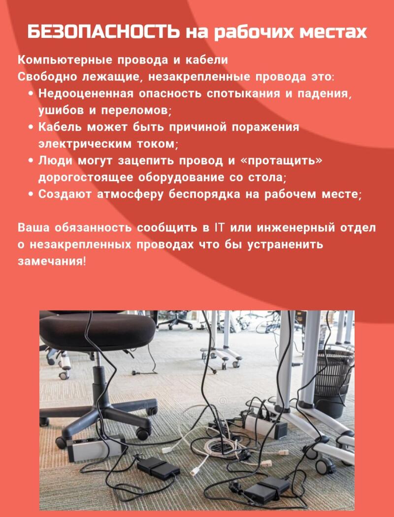На изображении показано предупреждение о технике безопасности в офисе, касающееся незакрепленных компьютерных проводов и кабелей, подчеркивающее риски спотыкания, поражения электрическим током, стаскивания дорогостоящего оборудования со столов и создания неорганизованной рабочей среды. На нижней половине изображения изображен загроможденный офисный пол с многочисленными проводами и кабелями, переплетенными вокруг офисных кресел.