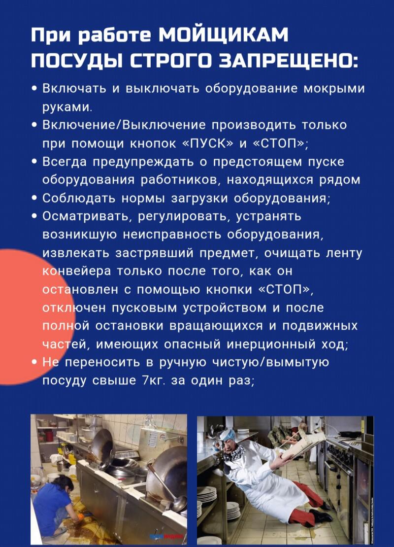 На изображении представлен синий плакат с правилами техники безопасности для мойщиков посуды, перечисляющий запреты, такие как работа с оборудованием мокрыми руками, использование только кнопок «ПУСК» и «СТОП», предупреждение находящихся рядом работников перед запуском, соблюдение норм загрузки, осмотр и устранение неисправностей, и очистка конвейерной ленты только после ее остановки. Также запрещается переносить более 7 кг чистой посуды за один раз. Внизу расположены две фотографии: на одной изображен рабочий, моющий посуду, а на другой - рабочий, поскользнувшийся и роняющий посуду.