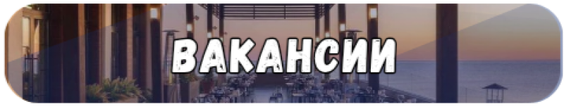 Изображение в форме закругленного прямоугольника с текстом "ВАКАНСИИ" белого цвета с черным контуром, на фоне размытого изображения, похожего на открытую обеденную зону возле водоема под закатным небом.