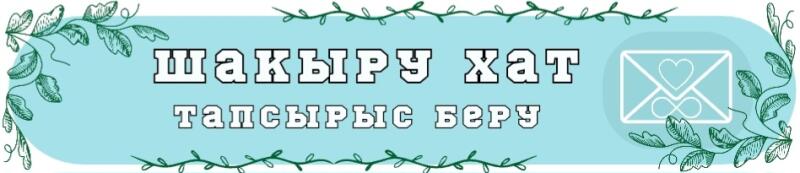 Светло-голубой баннер с зелеными лиственными узорами содержит белый текст «ШАҚЫРУ ХАТ» (Пригласительное письмо) и «ТАПСЫРЫС БЕРУ» (Сделать заказ), а также белую контурную иконку конверта с сердцем и символом бесконечности внутри.
