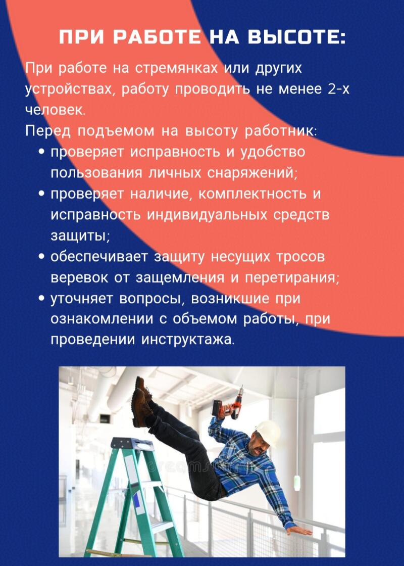 На изображении представлено руководство по технике безопасности при работе на высоте, подчеркивающее необходимость присутствия не менее двух человек при использовании лестниц или других устройств, а также описывающее проверки оборудования перед подъемом и понимание объема работы. Внизу изображен мужчина в каске, падающий с лестницы с дрелью в руках.