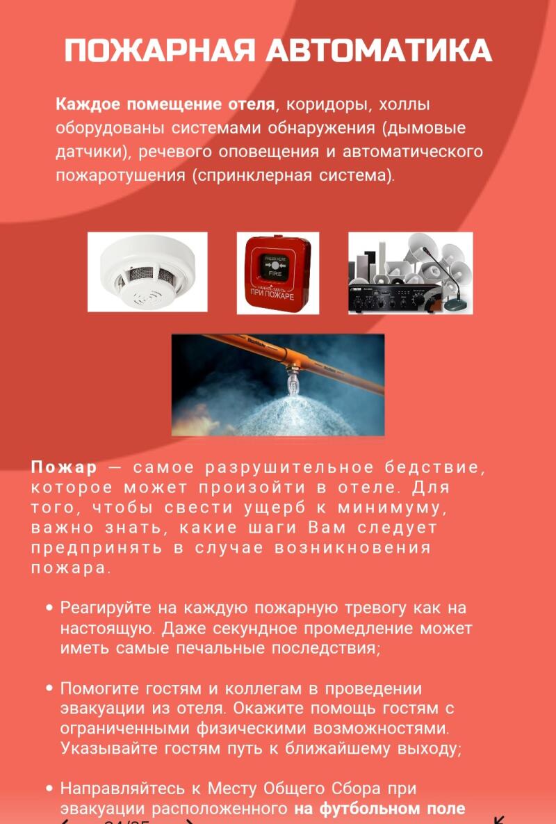 На изображении представлен плакат об автоматике пожарной безопасности, включающий детекторы дыма, системы голосового оповещения, автоматическое пожаротушение (спринклерная система) и инструкции о том, что делать в случае пожара, например, реагировать на каждую пожарную тревогу, помогать гостям эвакуироваться и идти к месту эвакуации на футбольном поле.