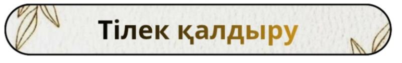 Продолговатая кнопка с закругленными краями имеет не совсем белый фон, украшенный рисунками листьев, и текст «Тілек қалдыру» в градиенте от темно- до светло-золотого.