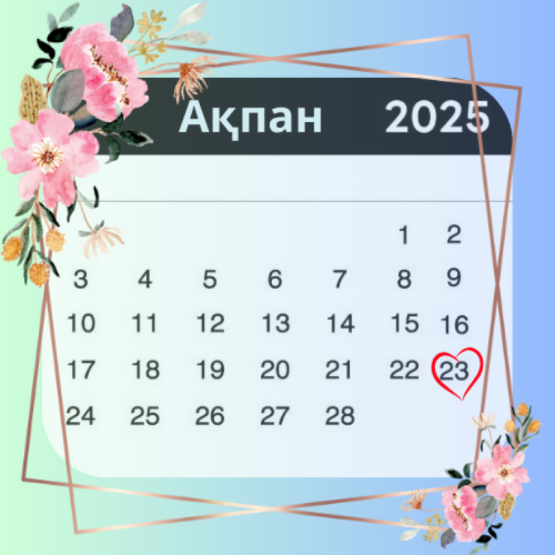 A calendar displays the month of "Ақпан" (February) 2025, with the 23rd circled with a red heart. The calendar is decorated with floral elements and a geometric frame.