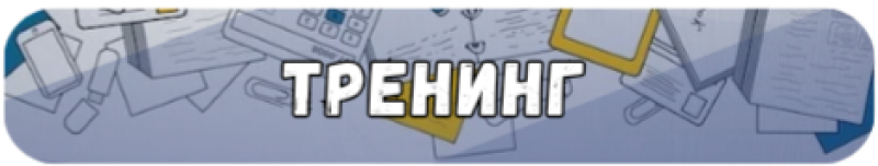 На изображении представлена синяя кнопка со словом "ТРЕНИНГ", написанным белыми буквами. Кнопка имеет мультяшный дизайн с разбросанными бумагами, калькулятором и другими офисными принадлежностями на заднем плане.