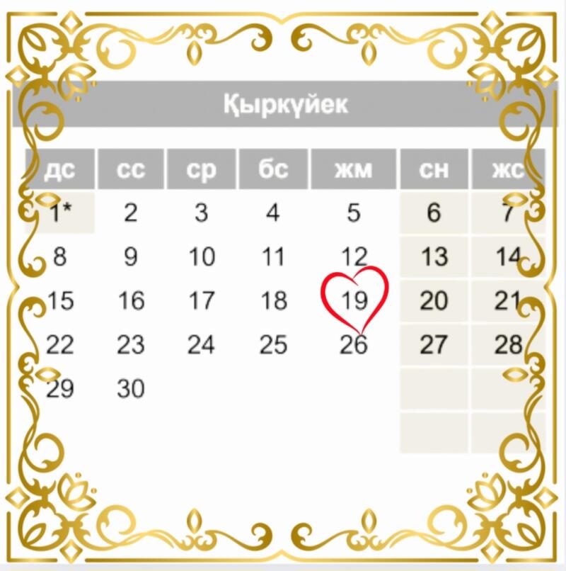 A calendar page for September, titled 'Қыркүйек,' with the 19th circled in a red heart, and a decorative gold border.