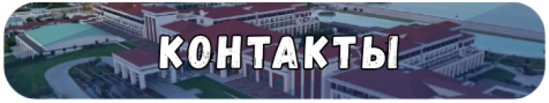 The image is a rounded rectangle banner with an aerial view of a large building complex with red roofs and white columns; in the center are large white letters outlined in black spelling out the Russian word "КОНТАКТЫ" (KONTAKTY), which means "Contacts" in English.